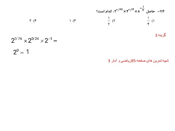 گزینه 3 شبیه تمرین های صفحه 95ریاضی و آمار 3