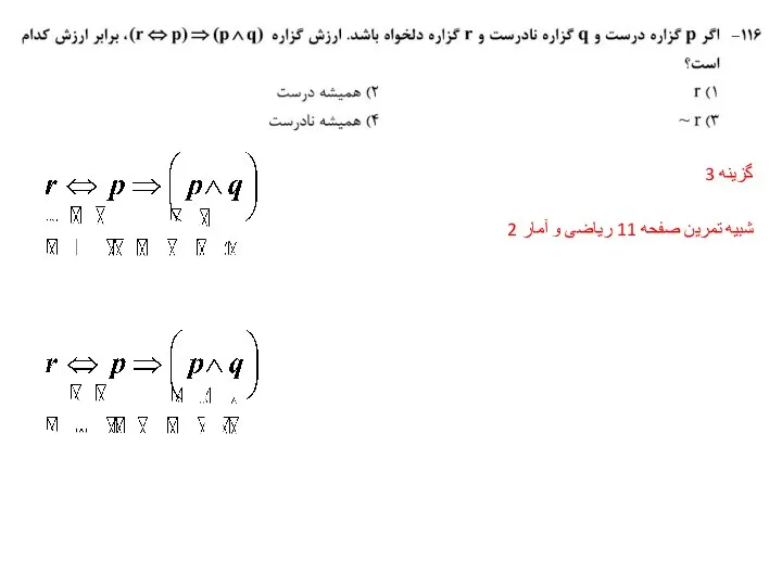 گزینه 3 شبیه تمرین صفحه 11 ریاضی و آمار 2