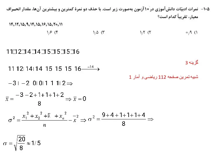 گزینه 3 شبیه تمرین صفحه 112 ریاضی و آمار 1