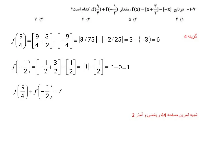 گزینه 4 شبیه تمرین صفحه 44 ریاضی و آمار 2