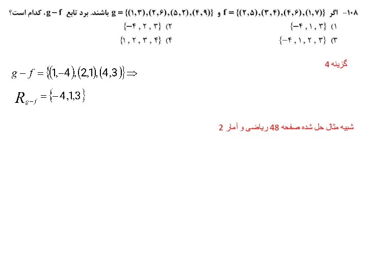 گزینه 4 شبیه مثال حل شده صفحه 48 ریاضی و آمار 2