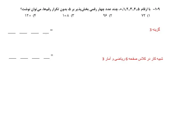 گزینه 3 شبیه کار در کلاس صفحه 6 ریاضی و آمار 3