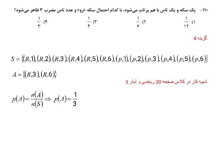 گزینه 4 شبیه کار در کلاس صفحه 20 ریاضی و آمار 3