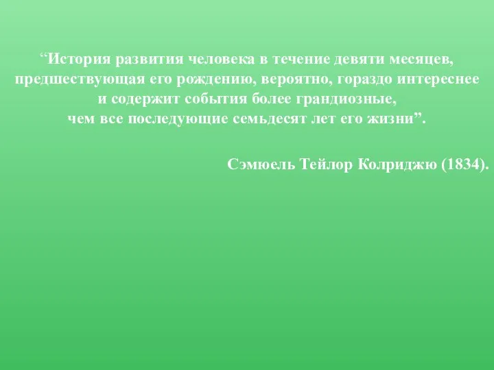 “История развития человека в течение девяти месяцев, предшествующая его рождению,