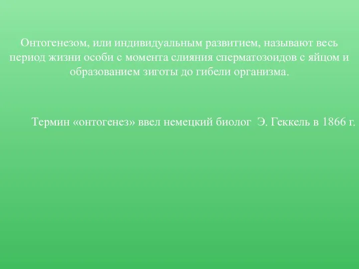 Онтогенезом, или индивидуальным развитием, называют весь период жизни особи с