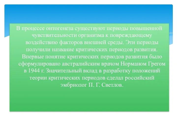 В процессе онтогенеза существуют периоды повышенной чувствительности организма к повреждающему