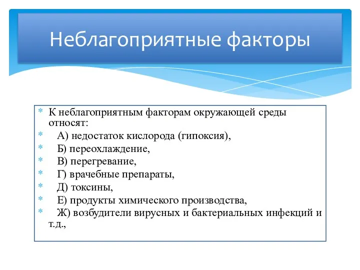 К неблагоприятным факторам окружающей среды относят: А) недостаток кислорода (гипоксия),