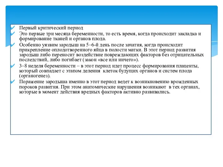 Первый критический период Это первые три месяца беременности, то есть