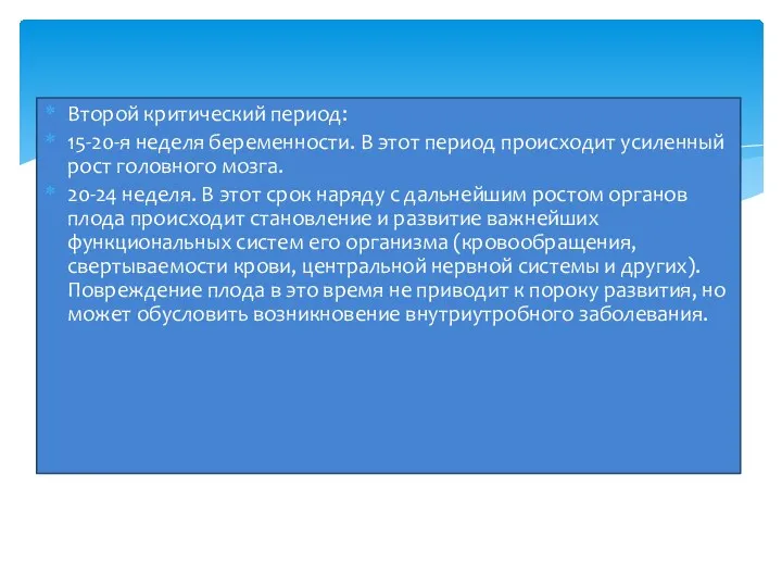 Второй критический период: 15-20-я неделя беременности. В этот период происходит