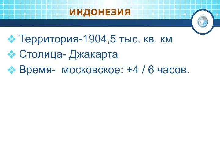 ИНДОНЕЗИЯ Территория-1904,5 тыс. кв. км Столица- Джакарта Время- московское: +4 / 6 часов.