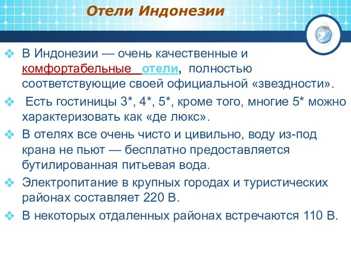 Отели Индонезии В Индонезии — очень качественные и комфортабельные отели,