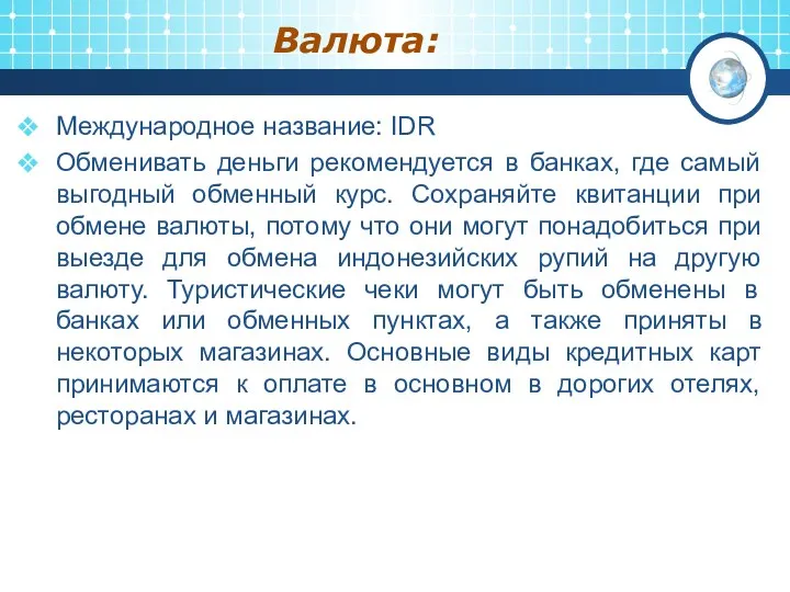 Валюта: Международное название: IDR Обменивать деньги рекомендуется в банках, где