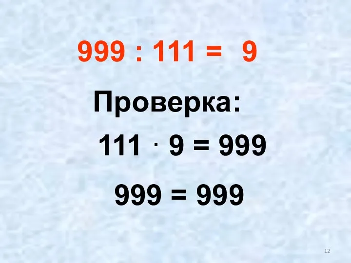 999 : 111 = Проверка: 111 · 9 = 999 999 = 999 9