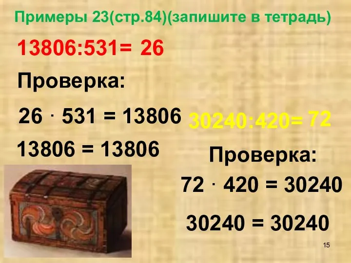 13806:531= Проверка: 13806 = 13806 26 · 531 = 13806