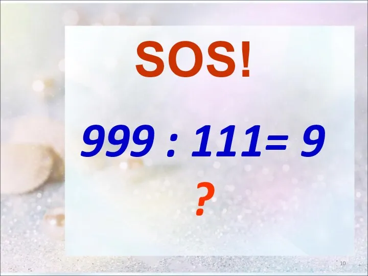 999 : 111= 9 ? SOS!