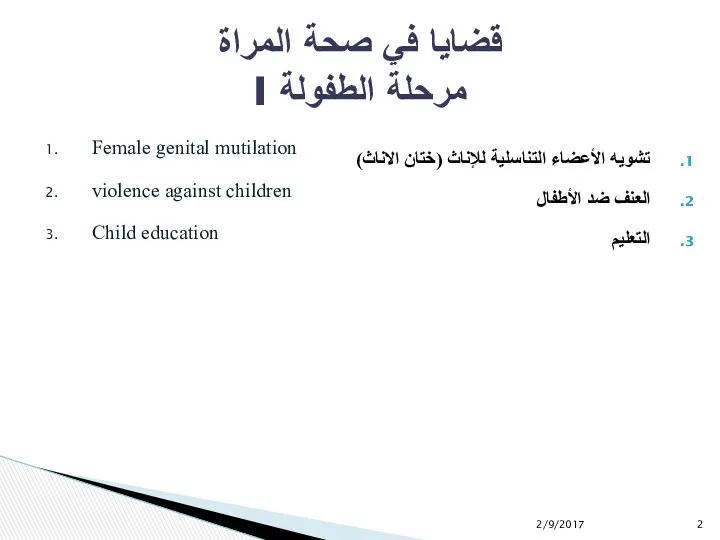 Female genital mutilation violence against children Child education قضايا في