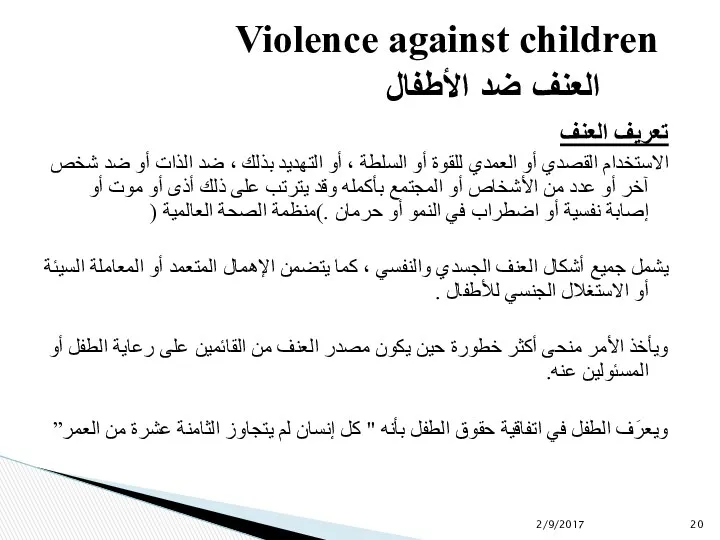 Violence against children العنف ضد الأطفال تعريف العنف الاستخدام القصدي