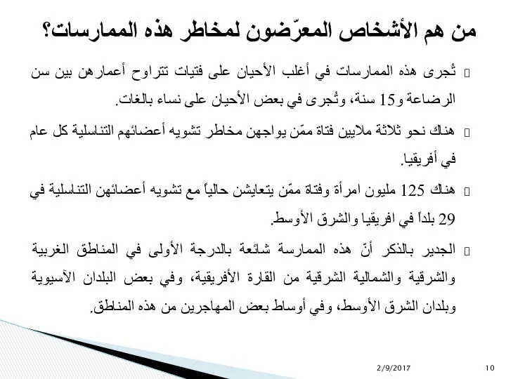 تُجرى هذه الممارسات في أغلب الأحيان على فتيات تتراوح أعمارهن