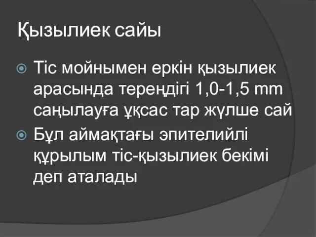 Қызылиек сайы Тіс мойнымен еркін қызылиек арасында тереңдігі 1,0-1,5 mm