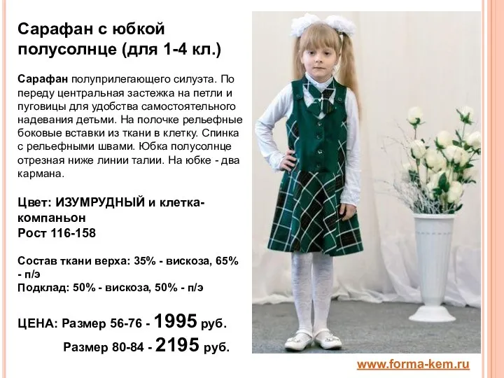 www.forma-kem.ru Сарафан с юбкой полусолнце (для 1-4 кл.) Сарафан полуприлегающего