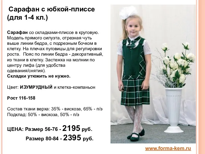 www.forma-kem.ru Сарафан с юбкой-плиссе (для 1-4 кл.) Сарафан со складками-плиссе