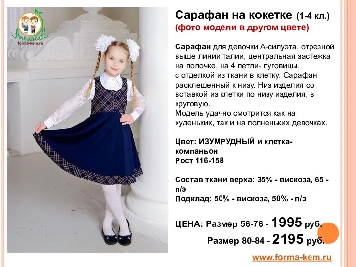 www.forma-kem.ru Сарафан на кокетке (1-4 кл.) (фото модели в другом