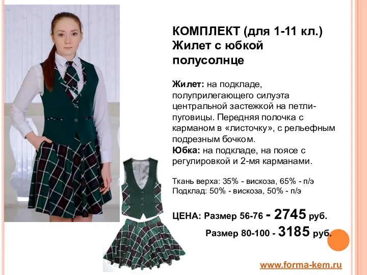 www.forma-kem.ru КОМПЛЕКТ (для 1-11 кл.) Жилет с юбкой полусолнце Жилет: