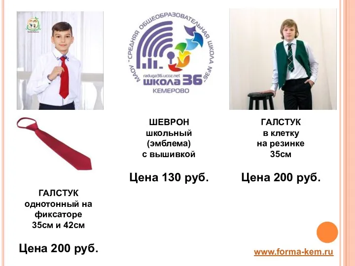 www.forma-kem.ru ГАЛСТУК однотонный на фиксаторе 35см и 42см Цена 200