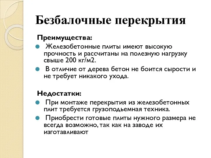 Безбалочные перекрытия Преимущества: Железобетонные плиты имеют высокую прочность и рассчитаны