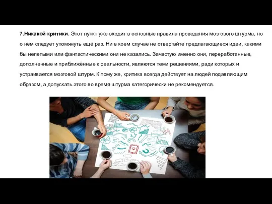 7.Никакой критики. Этот пункт уже входит в основные правила проведения