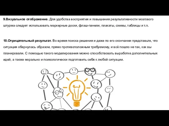 9.Визуальное отображение. Для удобства восприятия и повышения результативности мозгового штурма