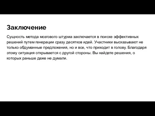 Сущность метода мозгового штурма заключается в поиске эффективных решений путем