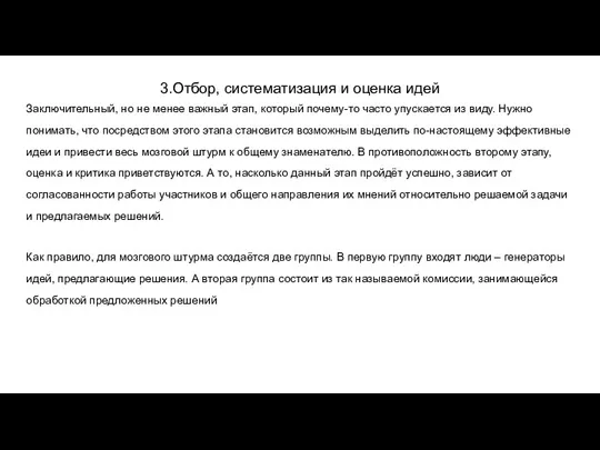 3.Отбор, систематизация и оценка идей Заключительный, но не менее важный