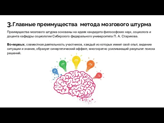 3.Главные преимущества метода мозгового штурма Преимущества мозгового штурма основаны на