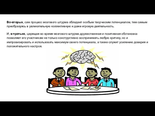 Во-вторых, сам процесс мозгового штурма обладает особым творческим потенциалом, тем