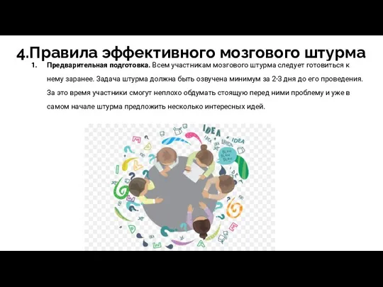 4.Правила эффективного мозгового штурма Предварительная подготовка. Всем участникам мозгового штурма