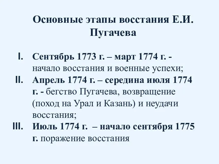 Сентябрь 1773 г. – март 1774 г. - начало восстания