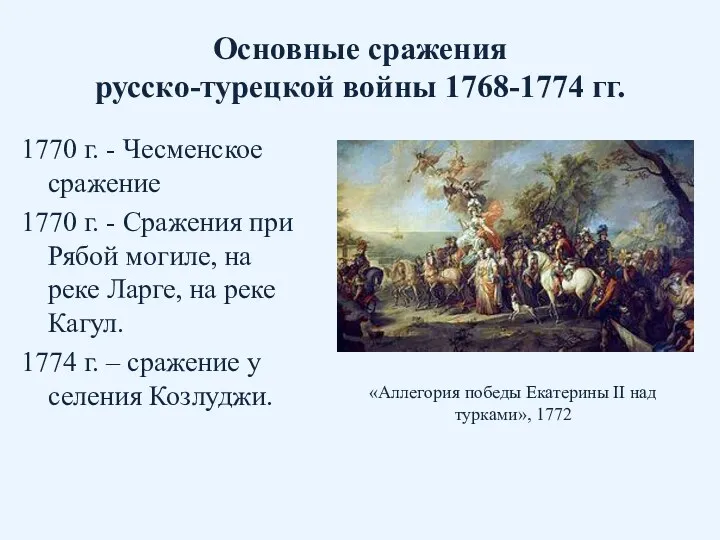 Основные сражения русско-турецкой войны 1768-1774 гг. 1770 г. - Чесменское