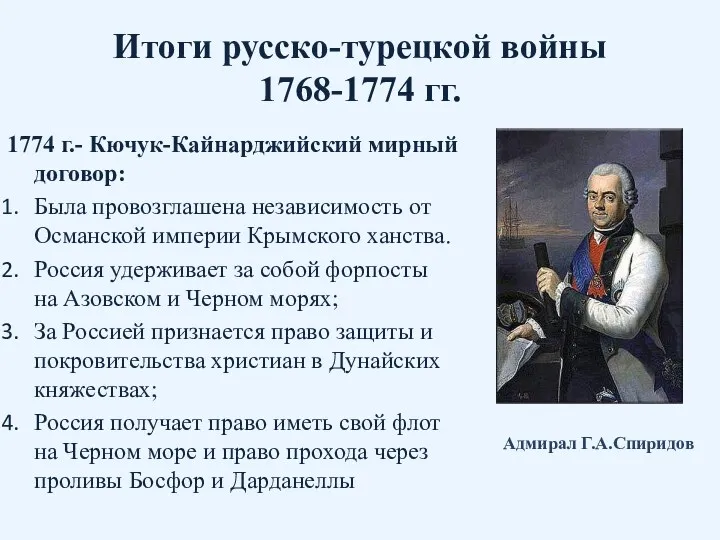 Итоги русско-турецкой войны 1768-1774 гг. 1774 г.- Кючук-Кайнарджийский мирный договор: