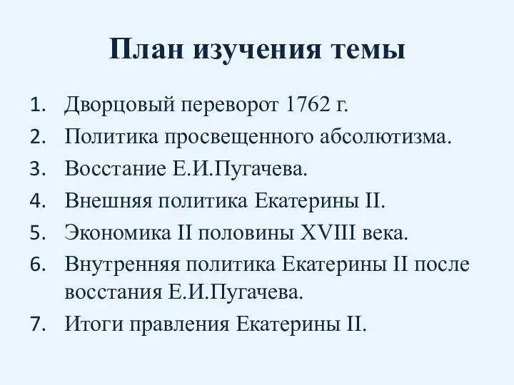 План изучения темы Дворцовый переворот 1762 г. Политика просвещенного абсолютизма.