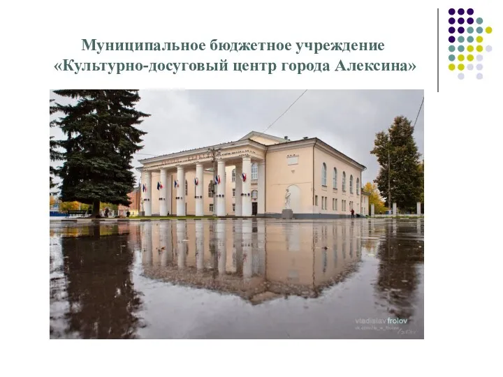 Муниципальное бюджетное учреждение «Культурно-досуговый центр города Алексина»