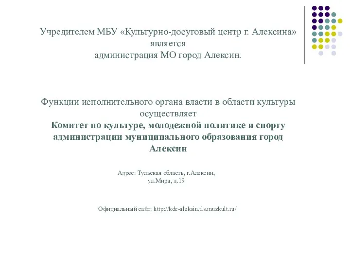 Учредителем МБУ «Культурно-досуговый центр г. Алексина» является администрация МО город Алексин. Функции исполнительного