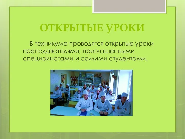 ОТКРЫТЫЕ УРОКИ В техникуме проводятся открытые уроки преподавателями, приглашенными специалистами и самими студентами.