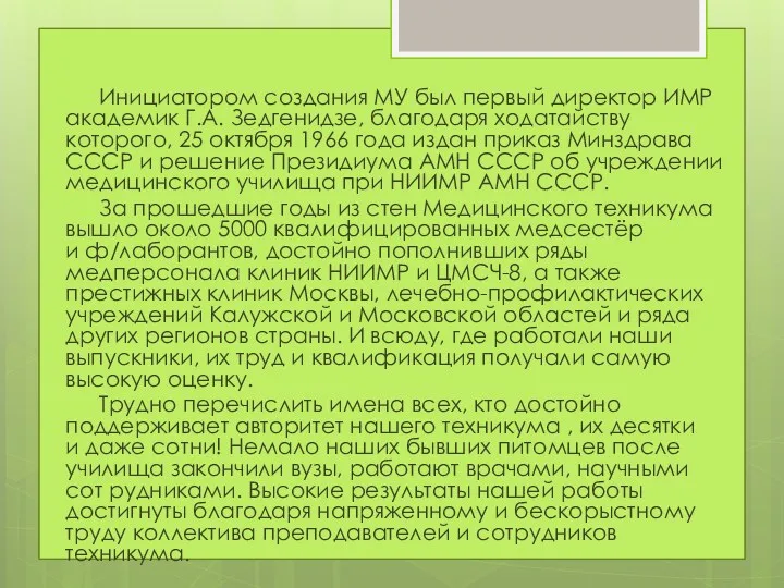 Инициатором создания МУ был первый директор ИМР академик Г.А. Зедгенидзе,