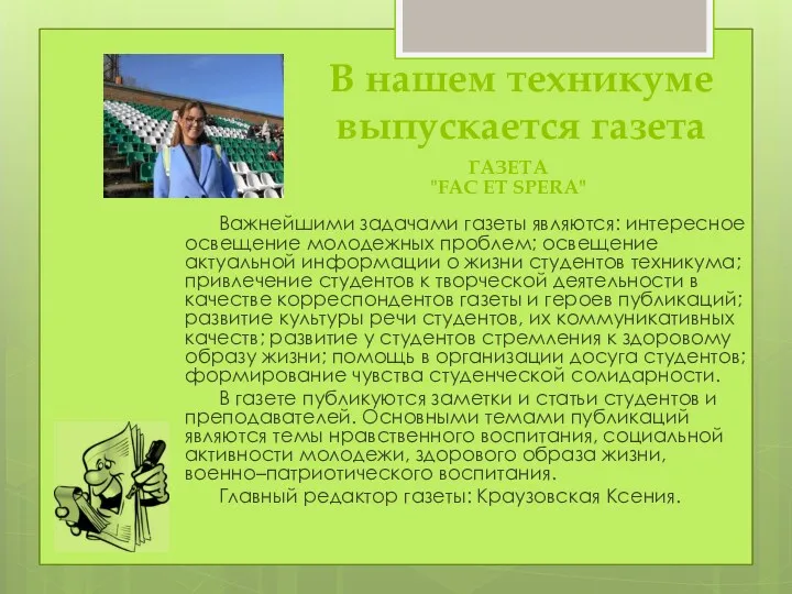 В нашем техникуме выпускается газета Важнейшими задачами газеты являются: интересное