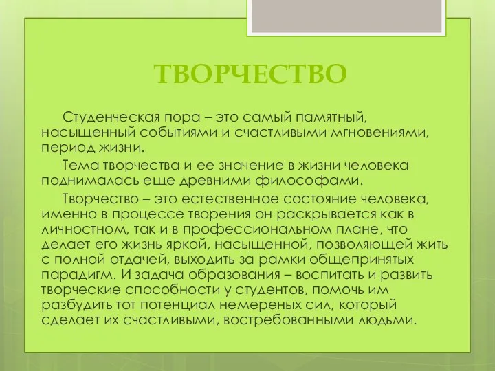 ТВОРЧЕСТВО Студенческая пора – это самый памятный, насыщенный событиями и