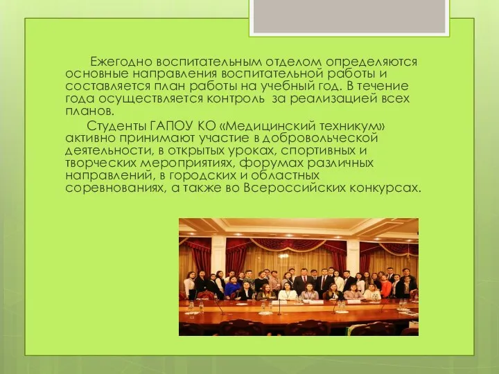 Ежегодно воспитательным отделом определяются основные направления воспитательной работы и составляется