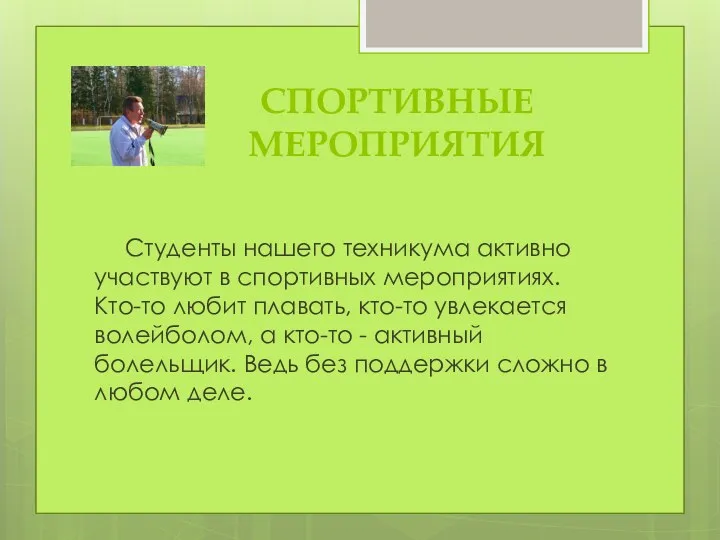 СПОРТИВНЫЕ МЕРОПРИЯТИЯ Студенты нашего техникума активно участвуют в спортивных мероприятиях.