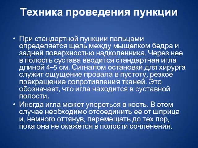 Техника проведения пункции При стандартной пункции пальцами определяется щель между