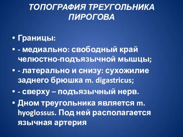 ТОПОГРАФИЯ ТРЕУГОЛЬНИКА ПИРОГОВА Границы: - медиально: свободный край челюстно-подъязычной мышцы;